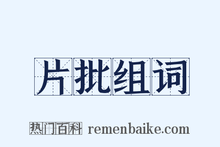 片批组词是什么意思的图片